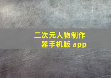 二次元人物制作器手机版 app